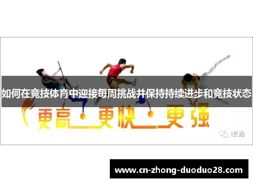 如何在竞技体育中迎接每周挑战并保持持续进步和竞技状态