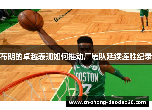 布朗的卓越表现如何推动广厦队延续连胜纪录