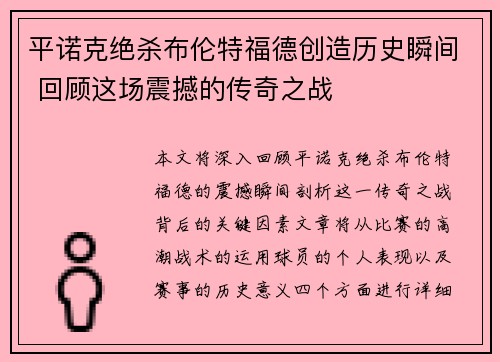 平诺克绝杀布伦特福德创造历史瞬间 回顾这场震撼的传奇之战