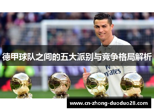 德甲球队之间的五大派别与竞争格局解析