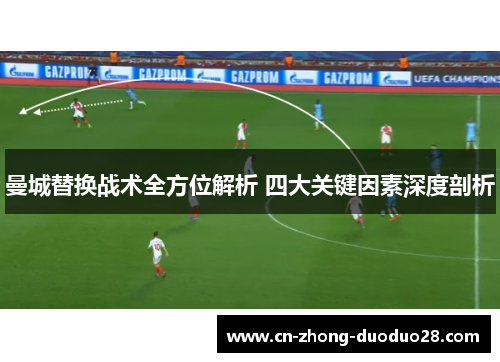 曼城替换战术全方位解析 四大关键因素深度剖析