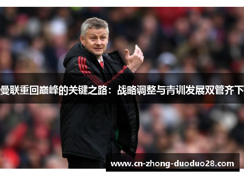 曼联重回巅峰的关键之路：战略调整与青训发展双管齐下