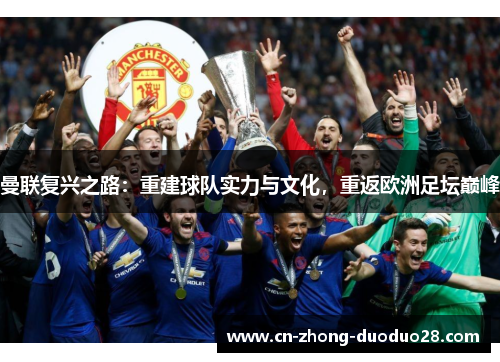 曼联复兴之路：重建球队实力与文化，重返欧洲足坛巅峰