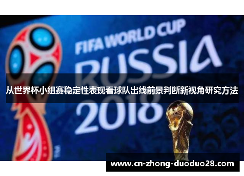 从世界杯小组赛稳定性表现看球队出线前景判断新视角研究方法