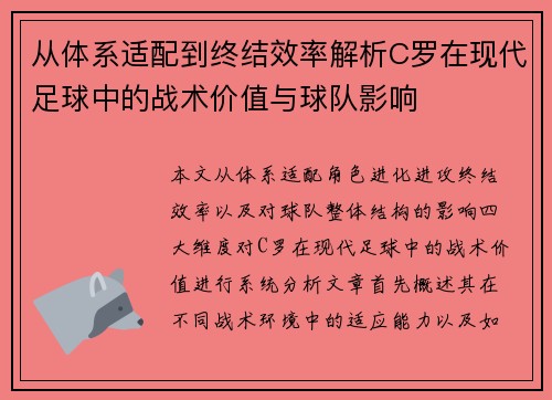 从体系适配到终结效率解析C罗在现代足球中的战术价值与球队影响