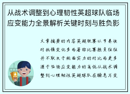 从战术调整到心理韧性英超球队临场应变能力全景解析关键时刻与胜负影响