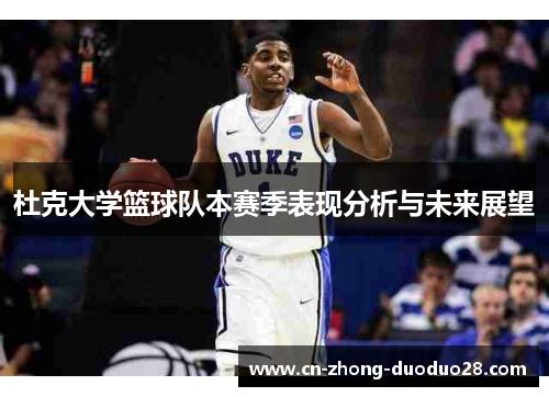 杜克大学篮球队本赛季表现分析与未来展望