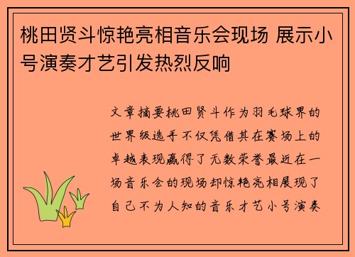 桃田贤斗惊艳亮相音乐会现场 展示小号演奏才艺引发热烈反响