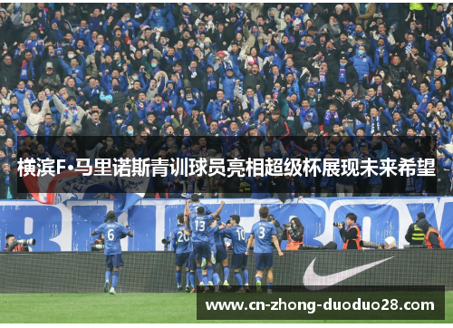 横滨F·马里诺斯青训球员亮相超级杯展现未来希望