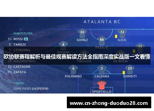 欧协联赛程解析与最佳观赛解读方法全指南深度实战版一文看懂