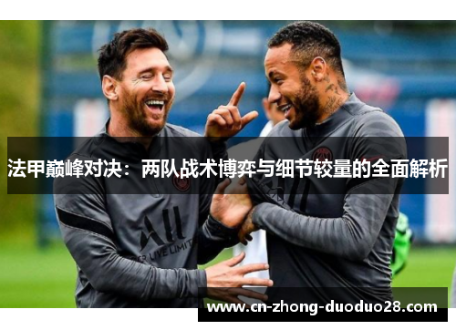 法甲巅峰对决：两队战术博弈与细节较量的全面解析