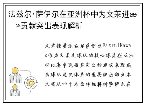 法兹尔·萨伊尔在亚洲杯中为文莱进攻贡献突出表现解析