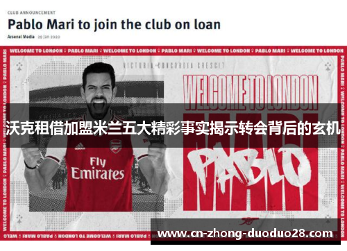 沃克租借加盟米兰五大精彩事实揭示转会背后的玄机