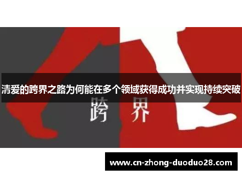 清爱的跨界之路为何能在多个领域获得成功并实现持续突破