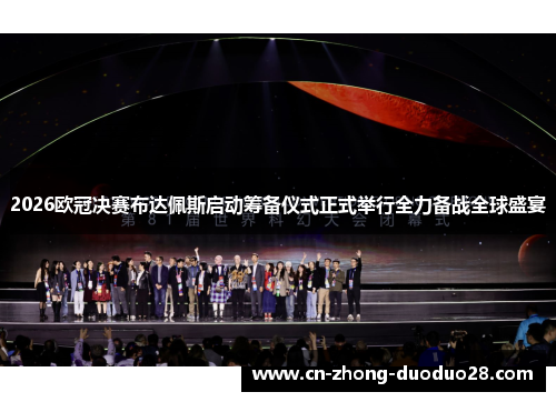 2026欧冠决赛布达佩斯启动筹备仪式正式举行全力备战全球盛宴