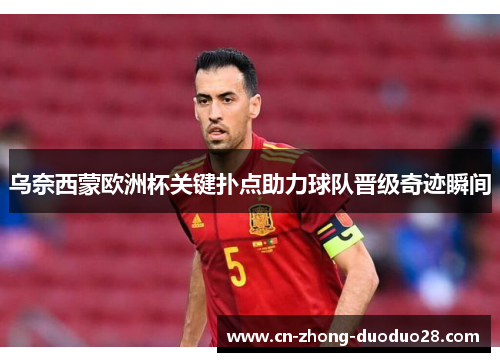 乌奈西蒙欧洲杯关键扑点助力球队晋级奇迹瞬间