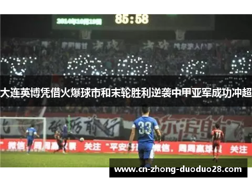 大连英博凭借火爆球市和末轮胜利逆袭中甲亚军成功冲超