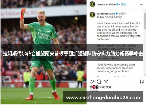 拉姆斯代尔转会加盟南安普顿意图加强球队防守实力助力新赛季冲击