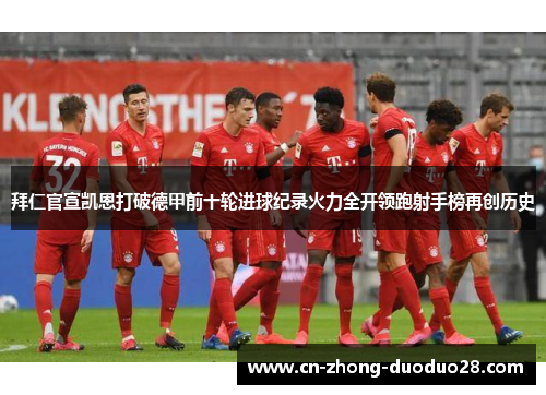 拜仁官宣凯恩打破德甲前十轮进球纪录火力全开领跑射手榜再创历史 拜仁官宣凯恩打破德甲前十轮进球纪录火力全开领跑射手榜再创历史