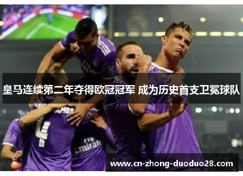 皇马连续第二年夺得欧冠冠军 成为历史首支卫冕球队