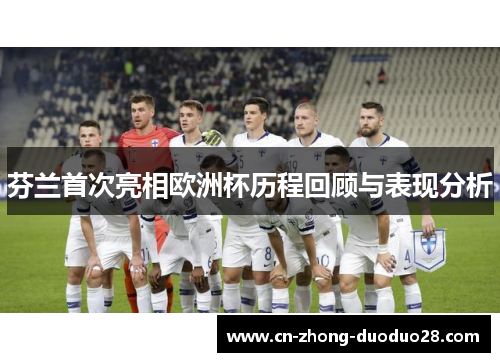芬兰首次亮相欧洲杯历程回顾与表现分析