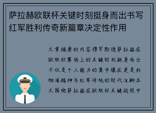 萨拉赫欧联杯关键时刻挺身而出书写红军胜利传奇新篇章决定性作用