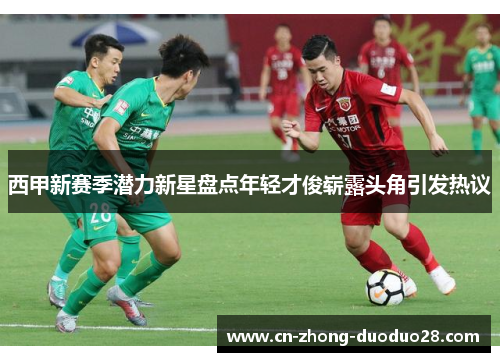 西甲新赛季潜力新星盘点年轻才俊崭露头角引发热议
