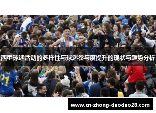 西甲球迷活动的多样性与球迷参与度提升的现状与趋势分析