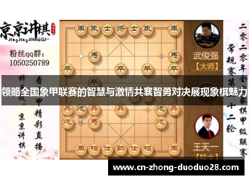 领略全国象甲联赛的智慧与激情共襄智勇对决展现象棋魅力