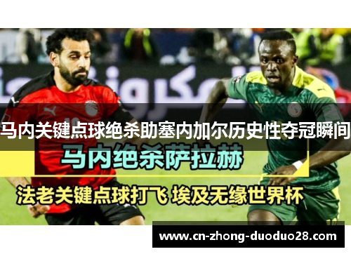 马内关键点球绝杀助塞内加尔历史性夺冠瞬间
