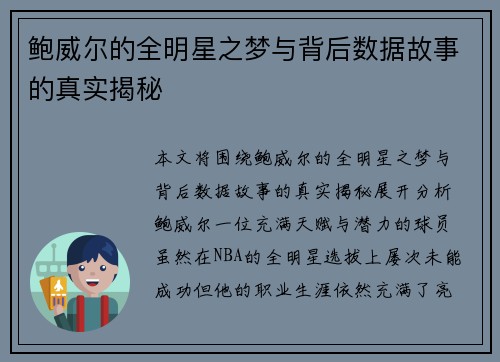 鲍威尔的全明星之梦与背后数据故事的真实揭秘 鲍威尔的全明星之梦与背后数据故事的真实揭秘