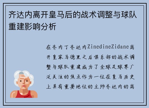 齐达内离开皇马后的战术调整与球队重建影响分析