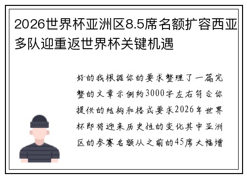 2026世界杯亚洲区8.5席名额扩容西亚多队迎重返世界杯关键机遇 2026世界杯亚洲区8.5席名额扩容西亚多队迎重返世界杯关键机遇