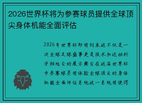 2026世界杯将为参赛球员提供全球顶尖身体机能全面评估