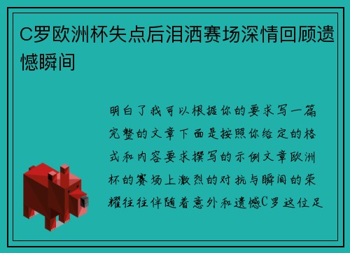 C罗欧洲杯失点后泪洒赛场深情回顾遗憾瞬间 C罗欧洲杯失点后泪洒赛场深情回顾遗憾瞬间