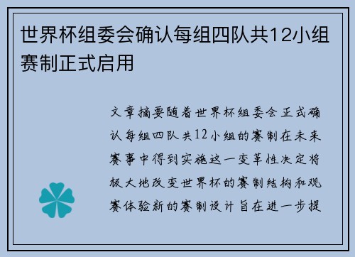 世界杯组委会确认每组四队共12小组赛制正式启用