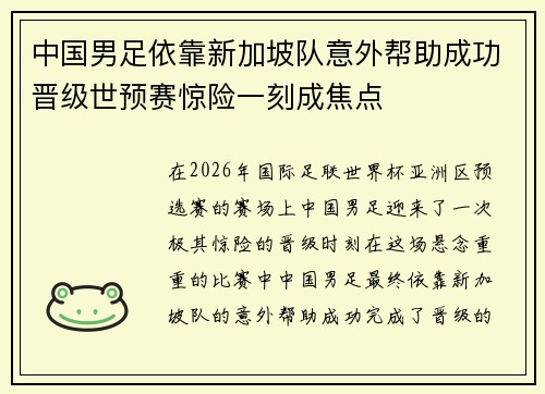 中国男足依靠新加坡队意外帮助成功晋级世预赛惊险一刻成焦点 中国男足依靠新加坡队意外帮助成功晋级世预赛惊险一刻成焦点
