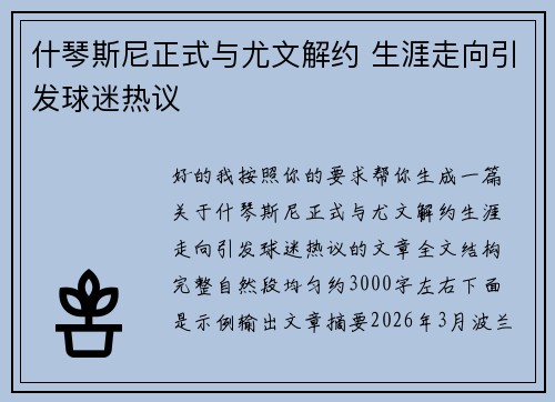 什琴斯尼正式与尤文解约 生涯走向引发球迷热议