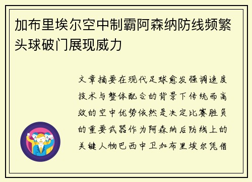 加布里埃尔空中制霸阿森纳防线频繁头球破门展现威力