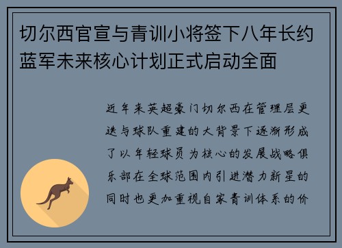 切尔西官宣与青训小将签下八年长约蓝军未来核心计划正式启动全面