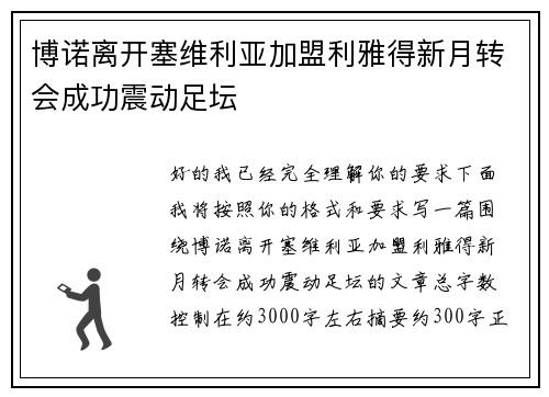 博诺离开塞维利亚加盟利雅得新月转会成功震动足坛