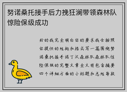 努诺桑托接手后力挽狂澜带领森林队惊险保级成功