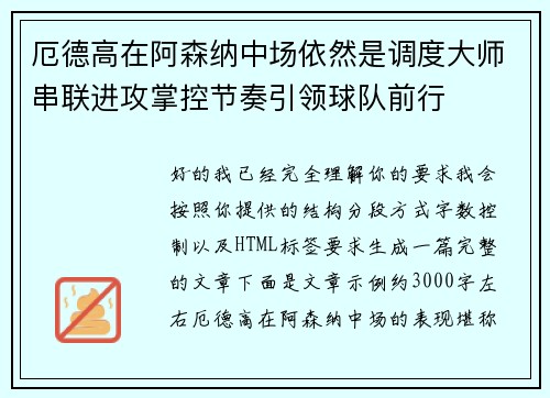 厄德高在阿森纳中场依然是调度大师串联进攻掌控节奏引领球队前行