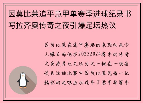 因莫比莱追平意甲单赛季进球纪录书写拉齐奥传奇之夜引爆足坛热议