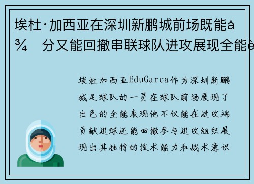 埃杜·加西亚在深圳新鹏城前场既能得分又能回撤串联球队进攻展现全能表现
