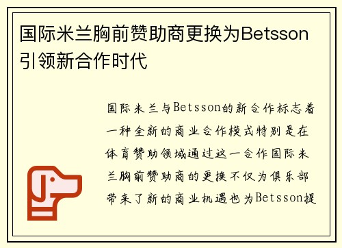 国际米兰胸前赞助商更换为Betsson 引领新合作时代