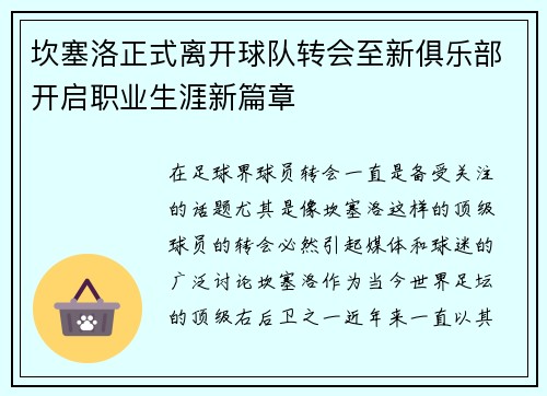 坎塞洛正式离开球队转会至新俱乐部开启职业生涯新篇章