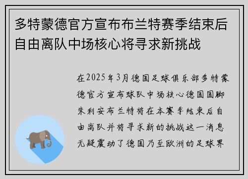 多特蒙德官方宣布布兰特赛季结束后自由离队中场核心将寻求新挑战