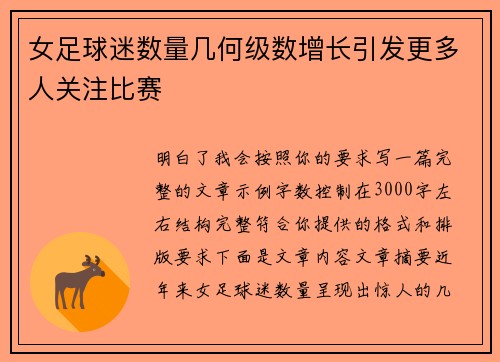 女足球迷数量几何级数增长引发更多人关注比赛