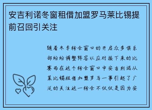 安吉利诺冬窗租借加盟罗马莱比锡提前召回引关注